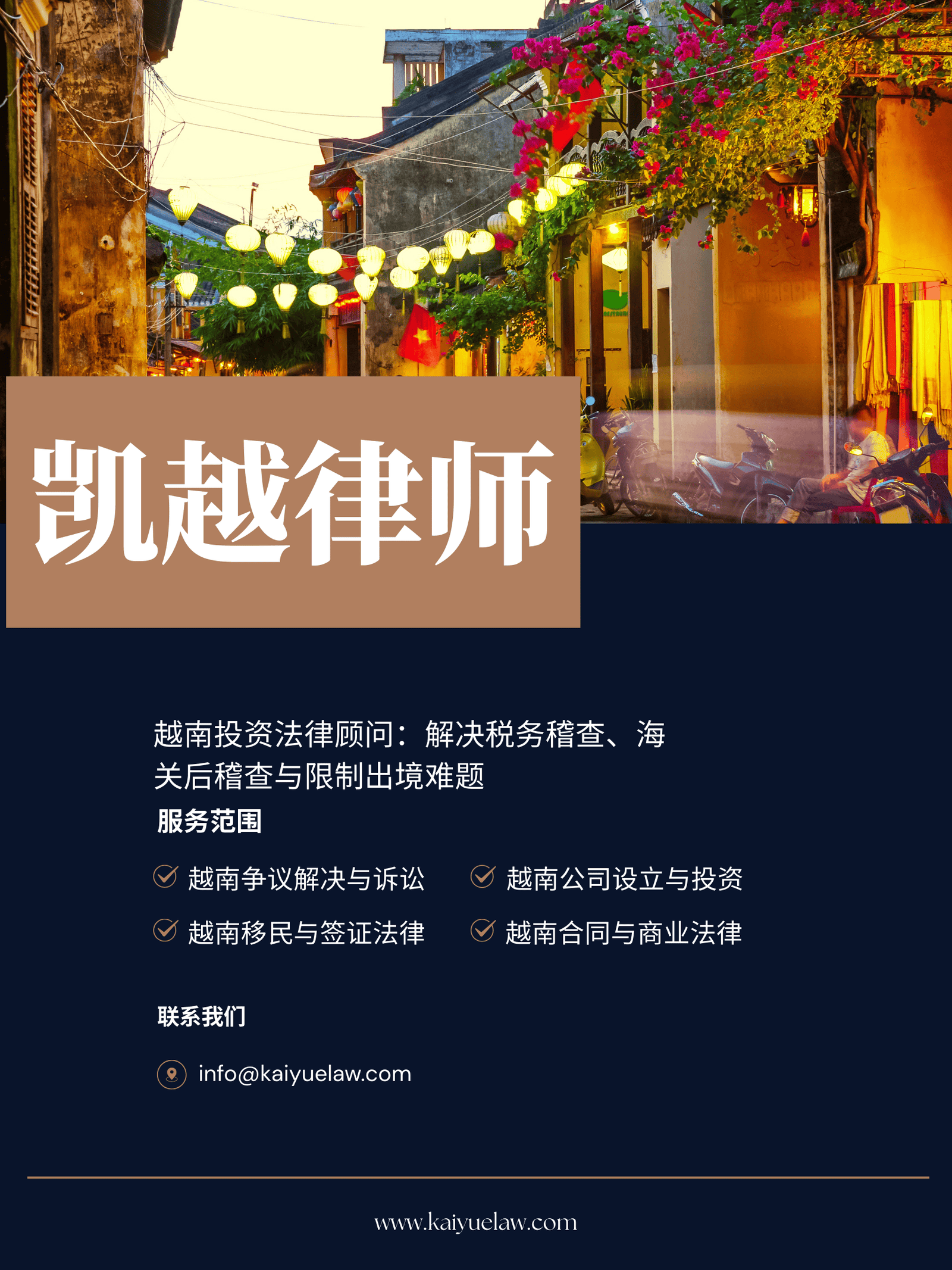 凯越律师事务所 - 越南法律咨询、投资合规与财税争议解决专家